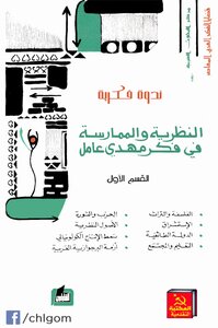 Theory And Practice In The Thought Of Mahdi Amel
