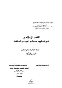 الفكر الاسلامي في تطوير مصادر المياه والطاقة
