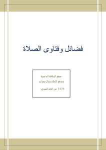 Virtues And Fatwas Of Prayer