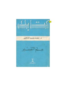 علم التفسير للذهبي