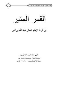 القمر المنير في قراءة الإمام المكي عبد الله بن كثير