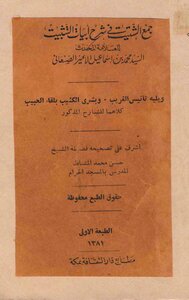 2851 كتاب جامع الشتيت في شرح أبيات التثبيت الصنعاني