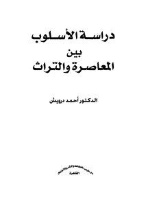 دراسة الأسلوب بين المعاصرة والتراث