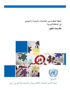 الحلقة المفقودة بين الجامعات والبحوث والمجتمع في المنطقة العربية