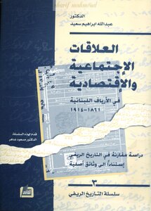 العلاقات الاجتماعية والاقتصادية في الأرياف اللبنانية