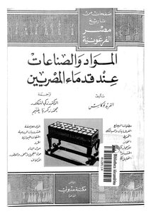 المواد والصناعات عند قدماء المصريين 4114