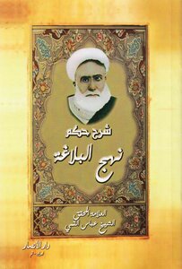 Explanation Of The Rule Of Nahj Al-balaghah