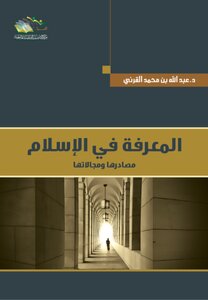 Knowledge In Islam Abdullah Al-qarni Z