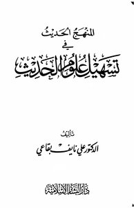 The Modern Approach To Facilitating The Sciences Of Hadith