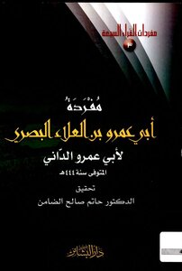 5252 The Vocabulary Book Of Abi Amr Bin Al-ala’ Al-basri By Abu Amr Al-dani (444 Ah) - Edited By Prof. Dr. Hatem Saleh Al-damin