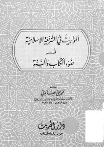Inheritances In Islamic Sharia