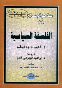 الفلسفة السياسية - أحمد داود أوغلو