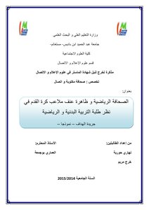 الصحافة الرياضية و ظاهرة عنف ملاعب كرة القدم في نظر طلبة التربية البدنية و الرياضية