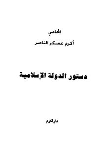 دستور الدولة الإسلامية