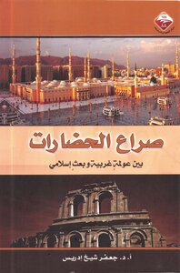 The Clash Of Civilizations Between Western Globalization And Islamic Revival