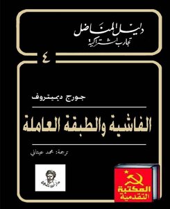ديمتروف - الفاشية والطبقة العاملة، تقرير الى الكومنترن