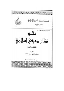 1174 Of The Publications Of The International Institute Of Islamic Thought Towards An Islamic Knowledge System Z