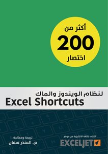 اختصارات الاكسل للويندوز و ابل