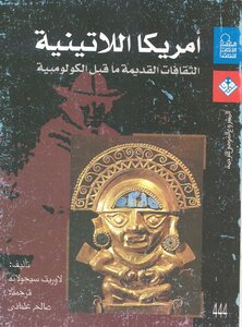 امريكا الاتينية الثقافات القديمة ما قبل الكولومبية