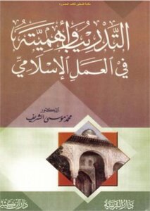 التدريب وأهميته في العمل الإسلامي - د. محمد موسى الشريف (ط ابن كثير)