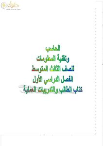 الحاسب الالي ثالث متوسط