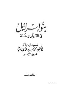 بنو إسرائيل في الكتاب و السنة