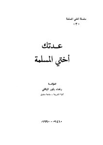 عدتك احتي المسلمة