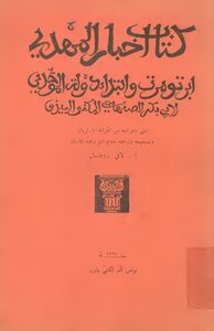 اخبار المهدي ابن تومرت و ابتداء دولة الموحدين