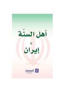 أهل السنة في إيران