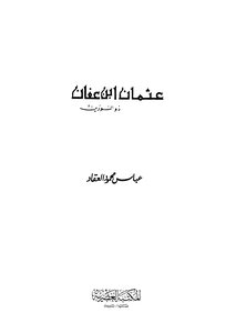 عثمان بن عفان ذو النورين