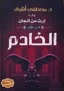 من الجان الخادم ساحر