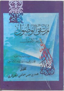 4650 مرتقى الوصول إلى علم الأصول