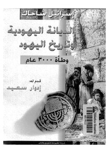 الديانة اليهودية وتاريخ اليهود-إسرائيل شاحاك