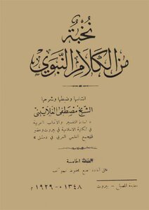 5456 كتاب نخبة من الكلام النبوي لمصطفى الغلاييني مطبعة مصباح بيروت 1348هـ 1929م