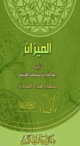 الميزان