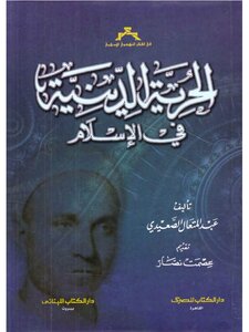 Religious Freedom In Islam - Abdel Mutaal Al Saidi