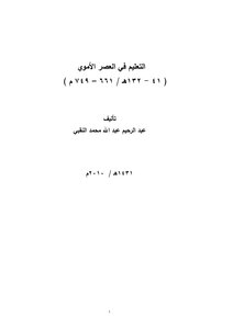 Education In The Umayyad Era Of Abd Al-rahim Abd Allah