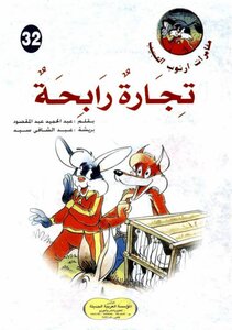 32 أرنوب العجيب تجارة رابحة