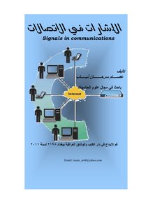 الاشارات في الاتصالات