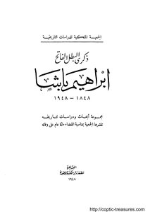 سلسلة صفحات من تاريخ مصر ج 07 ذكري البطل الفاتح ابراهيم باشا