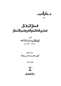 فضل المقال فيما بين الحكمة والشريعة من الاتصال