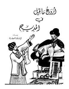 أروع ما قيل في المديح