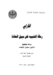 الفارابي رسالة التنبيه على سبيل السعادة