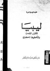 ليبيا تطور المدن والتخطيط الحضري لعلي الميلودي عمورة 5195