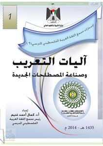 Arabization Mechanisms And The Manufacture Of New Terms ( )