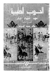 الحروب الصليبية - ج 2