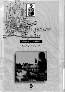 تاريخ الاحتلال البرتغالي للقطيب 4332