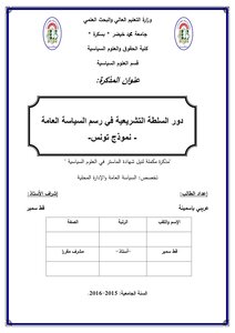 دور السلطة التشريعية في رسم السياسة العامة نموذج تونس