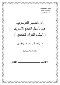 The Effect Of Objective Interpretation In Rooting The Fundamentalist Approach - The Provisions Of The Qur’an By Al-shafi’i
