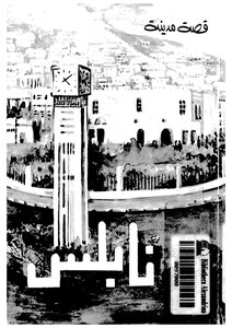 The Story Of The City Of Nablus